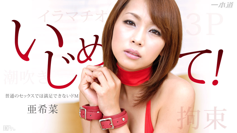 1pon ,_ 亜希菜