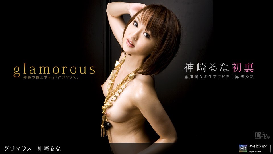 1pon _ 神崎るな#$ グ`;ラ(マラス No