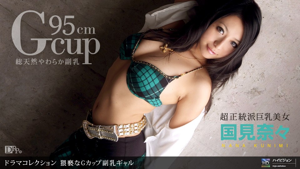 1pon _ 国*見奈々 ,猥褻なG+カップ副乳ギャル