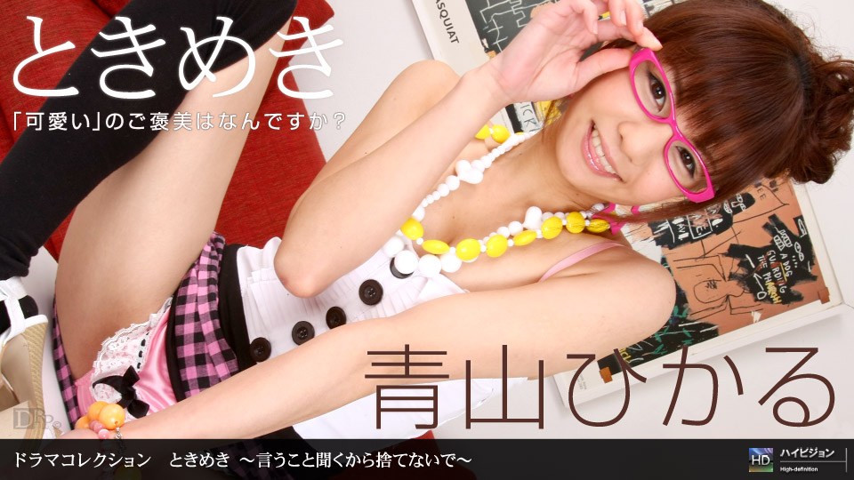 1p on _ 青%[_山ひかる ときめき^#? 〜:言うこと聞くか@ら捨てないで〜