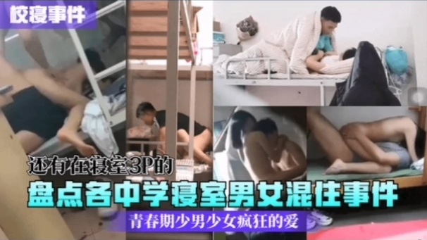 [校园秘闻*]] 中学寝室@`;男女混住)#实录：骚+_动青春夜夜爆操