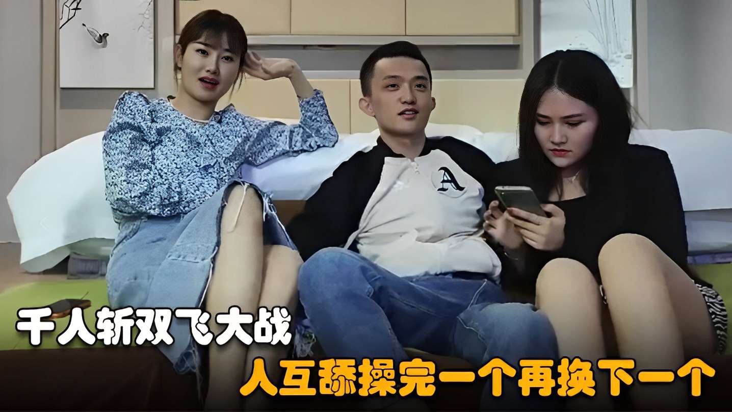 [无码 \]] 千人斩双#飞狂战 巨乳 骚货互舔爆操连干