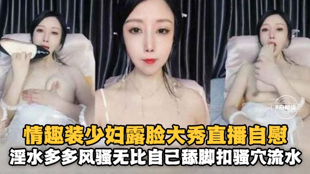 [无码] 情+趣人妻露脸自慰$ 骚穴喷\水淫荡爆浆