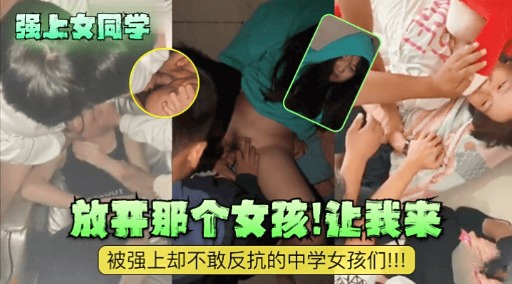 [无::码. ] 强上 女同学 放开那个骚货让我来爆操