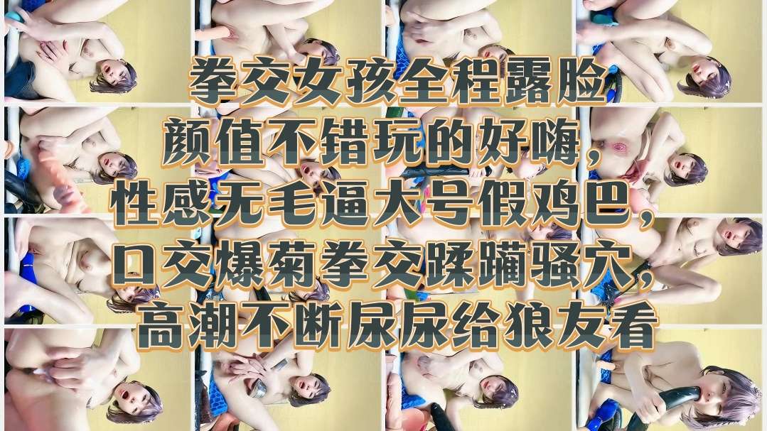 [无码] 极品嫩妹露脸拳交爆.]菊 骚![;穴`;,`高潮 ^喷尿给狼友看