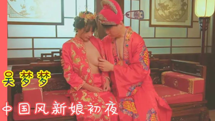 吴梦梦:]; 中国风新娘初夜 极品] 骚:穴被狂干到哭