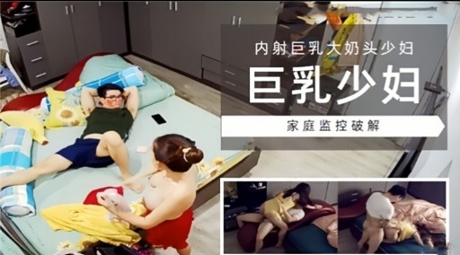 [家庭`#=监控] 巨乳少妇独居被);?破解偷拍，爆) #操内射#]骚穴