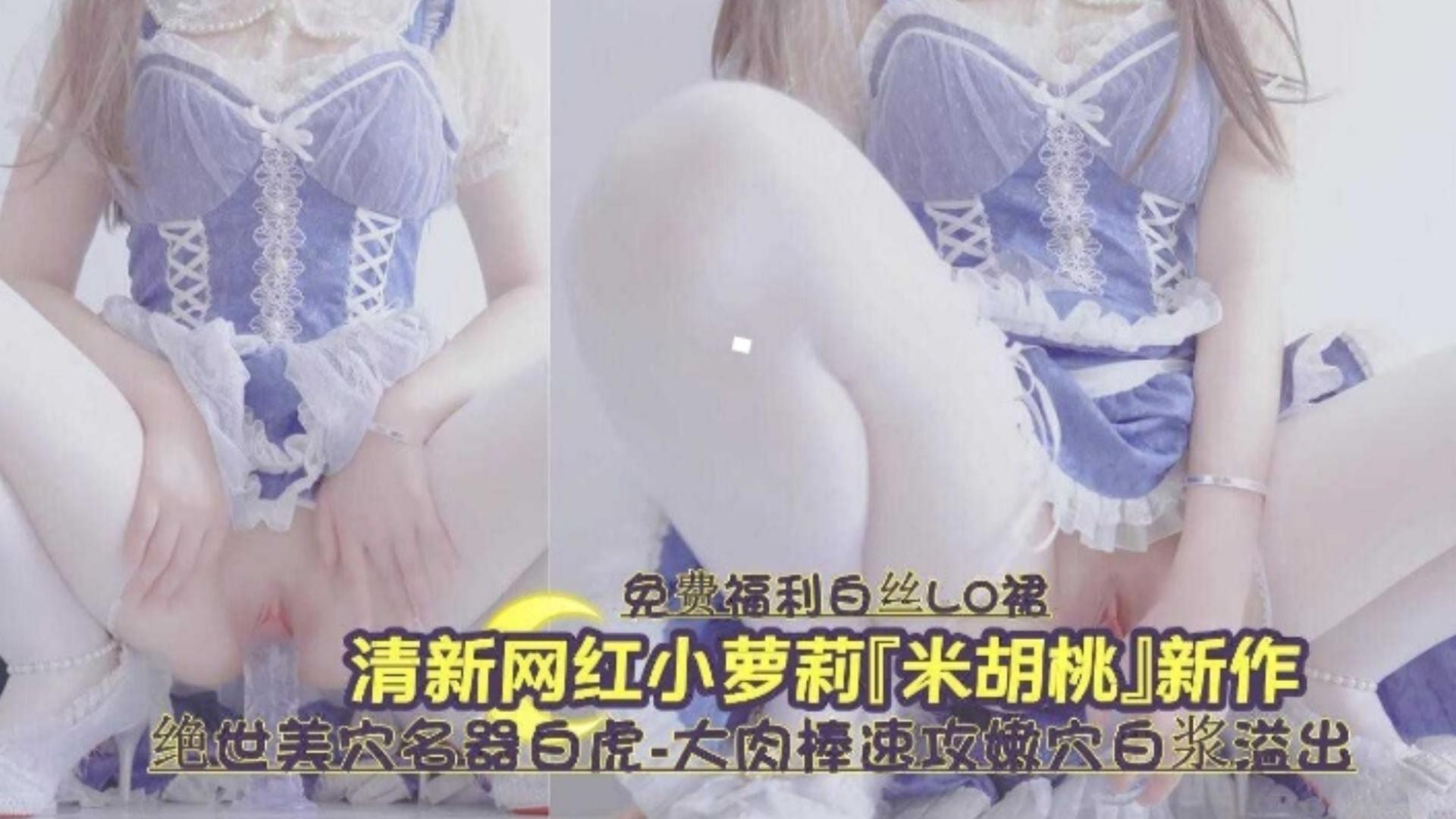 白虎_嫩穴爆浆狂喷 清*纯萝莉_`被操到失禁