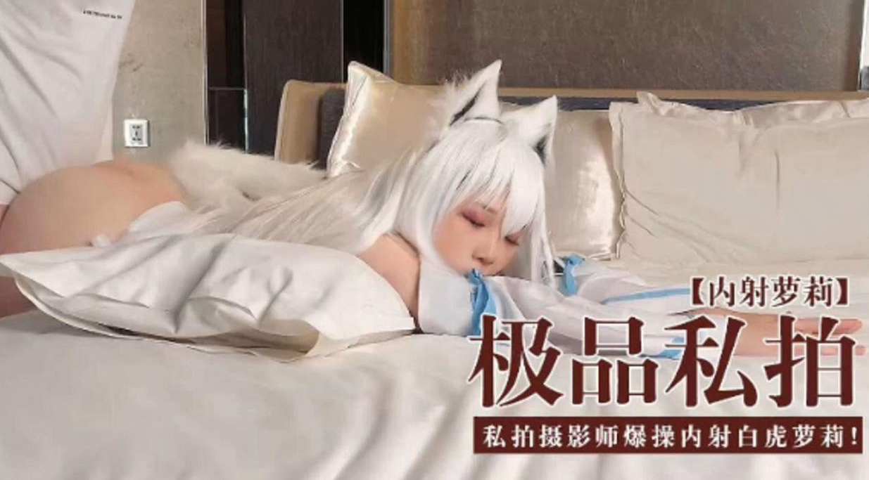 [无码@(流出] 极品私拍(*萝- ]莉被摄影师爆_操内射白虎嫩穴