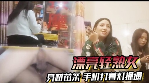 [无码] ,(苗条轻熟女深夜$自拍，手机灯(=/光下爆操骚穴