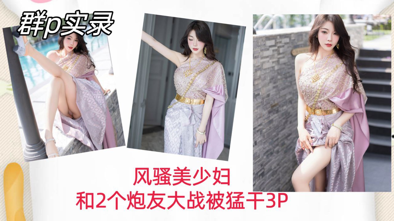 [群P实录] $*`风骚美少妇双 $龙入洞，爆操内射骚? 穴3P狂干