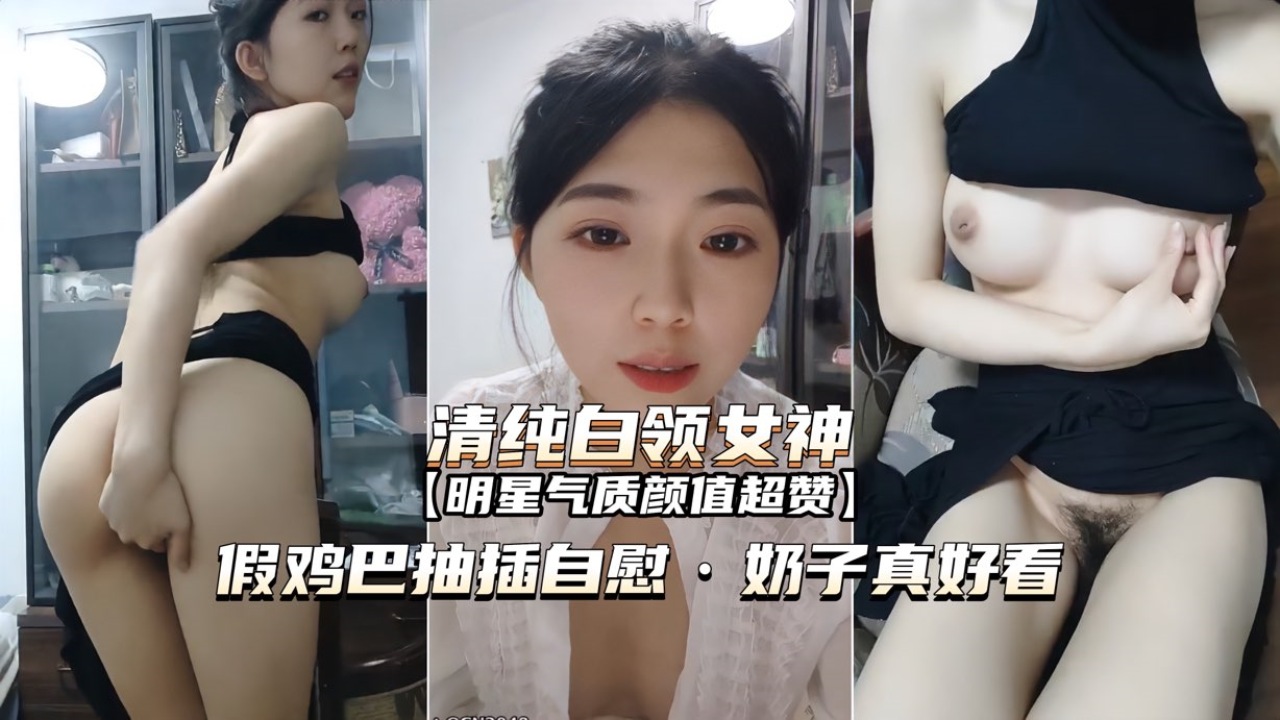 [无 码] 白领(.女神办公室自慰 巨_]乳狂颤假屌*?_爆插骚穴