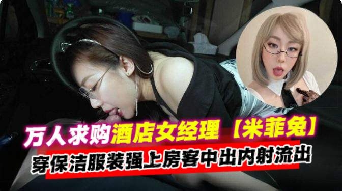 [无码流出] 酒店经(理人妻保洁服+\* 爆操房客; 内射颜射