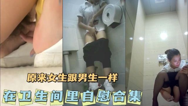 [无码] 卫生间#- 自慰合集 骚:$  女疯狂揉穴高潮喷水