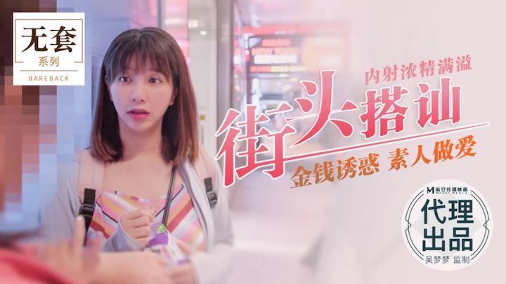 吴梦梦街头猎艳 爆操素@]; 人# ^+内射浓精 灌满骚穴