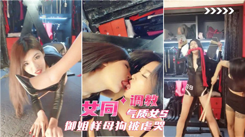 御姐S调教母狗 女同=[爆操虐哭.骚逼
