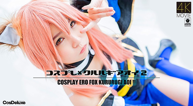 【4K】コスプレ×ク/?=ルルギアオ;+イ 2 枢\-(木$あおい
