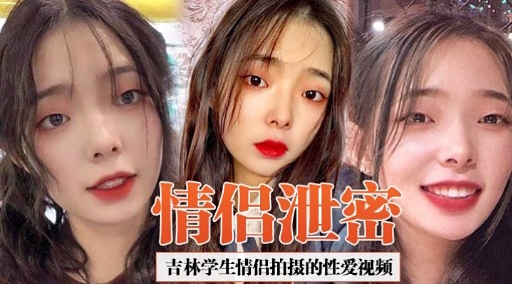 [独家] !吉林学生情侣偷拍\ );泄密 爆操内 射高清无码