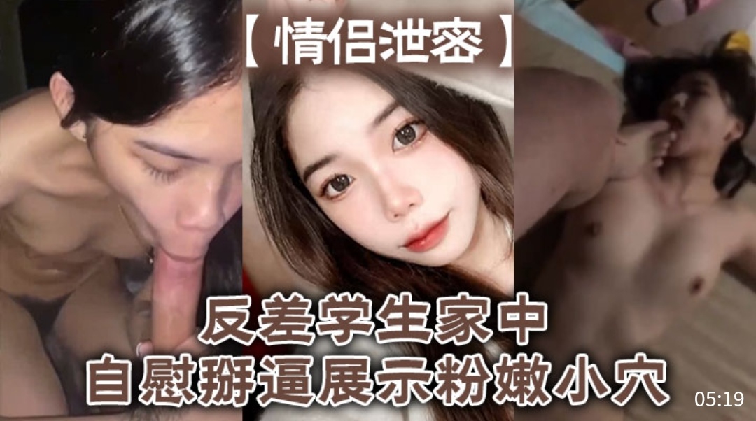 [独家$: ] 反差女学生家中=_自慰掰穴，粉嫩=%骚逼高清特写