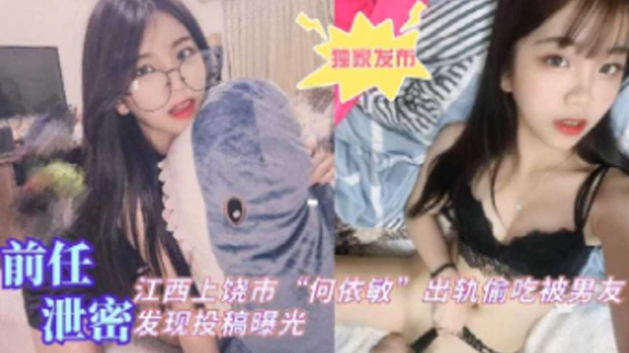 [独家泄密] 江西@.上饶人妻何依敏偷吃被爆， 男*)友怒操`骚穴全程实录