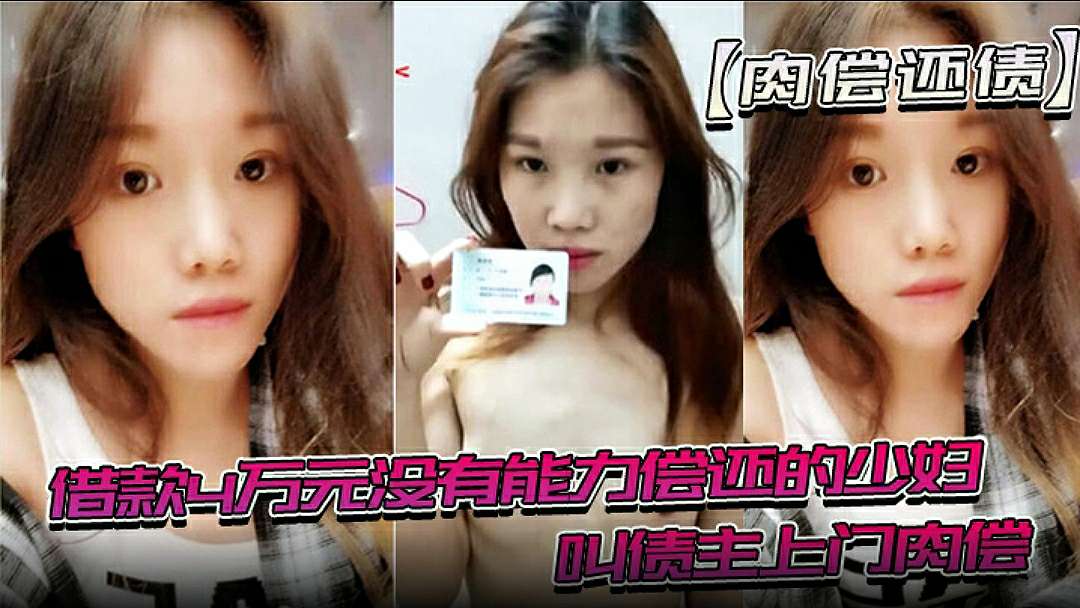[FC2%+-188997] 欠债人妻肉偿4万，被债主狂\[!.!干 一年 - _， 影片曝光老公还钱