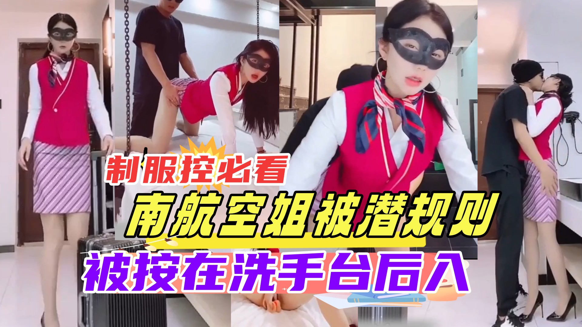 空姐`, 下班被老总按在_-洗手台狂干 制服控必看 内射骚穴