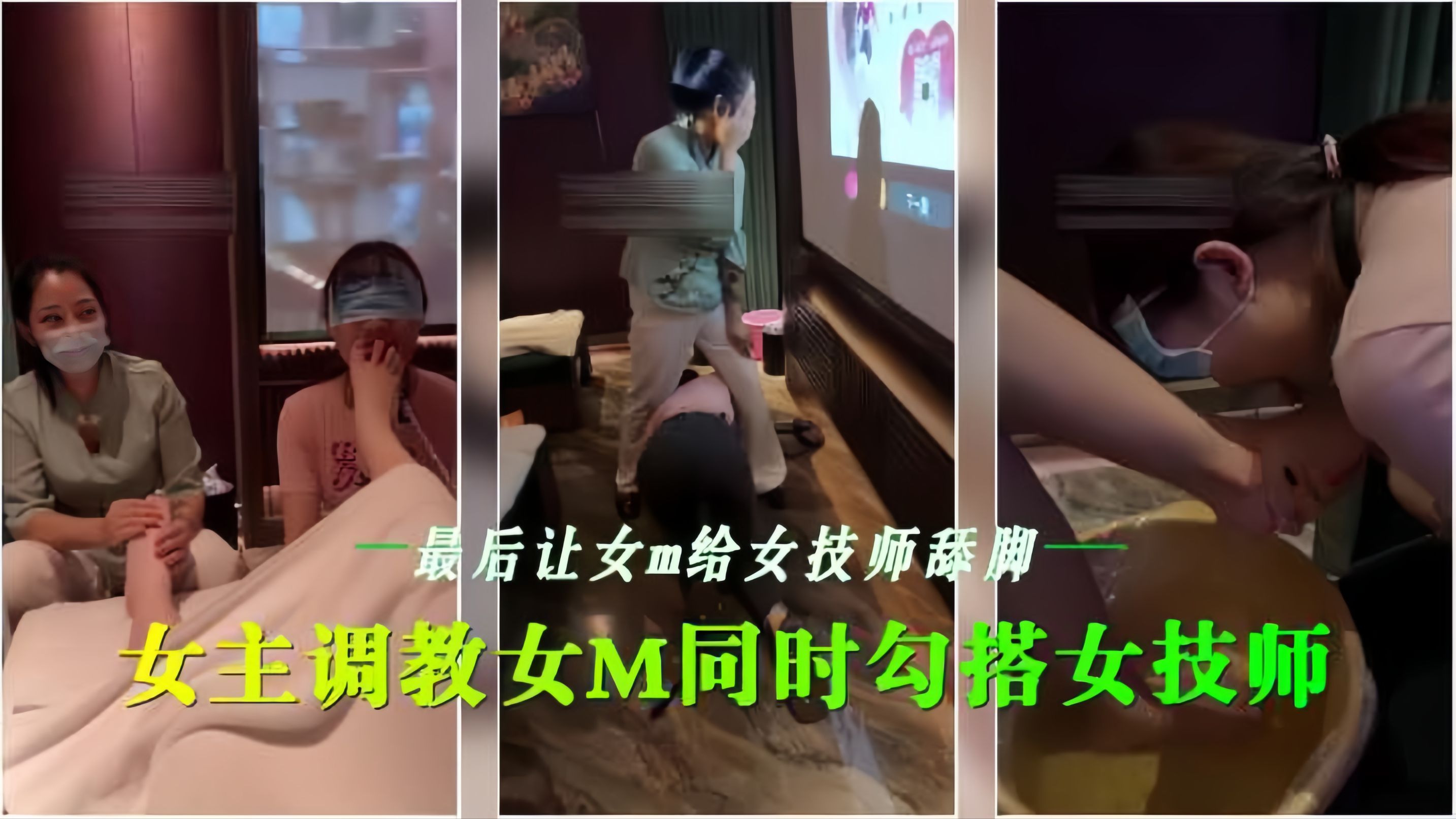 会所女同`$调教 骚(技师沦陷舔脚