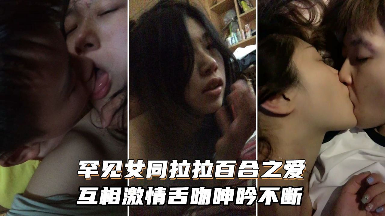 [无码] 女同狂舔骚穴 激情舌 吻`浪叫不停