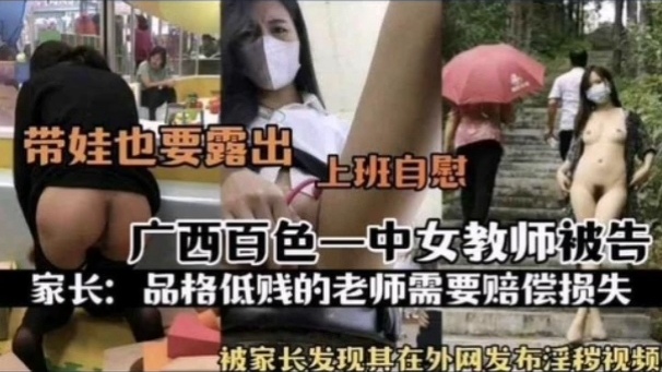 [独家] 百色一中骚女教!:师?`被扒 上$.-+班自慰淫片外泄`遭家长举报