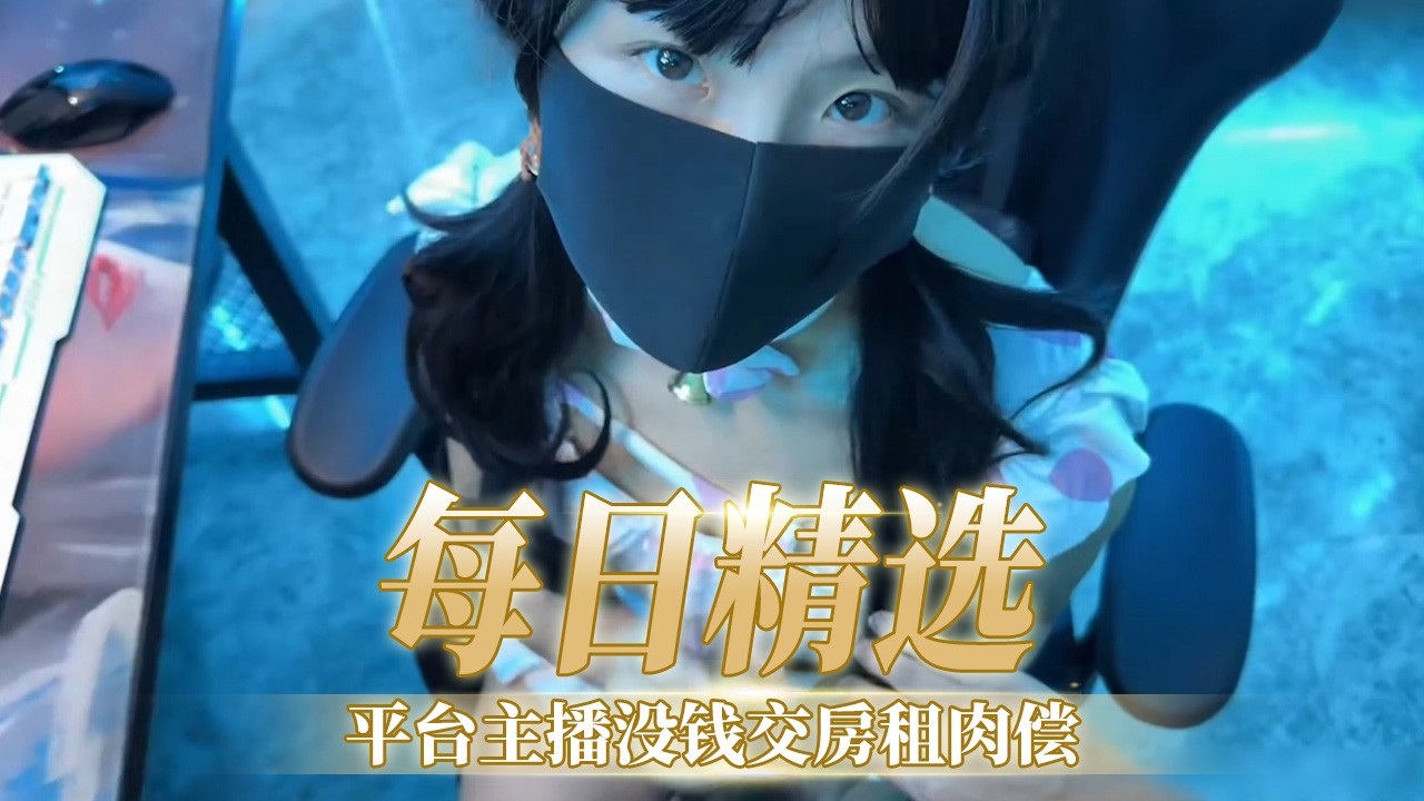 [FC2--PPV-1234+:56] 极品[* 女主播欠租肉偿，爆操内[射骚穴