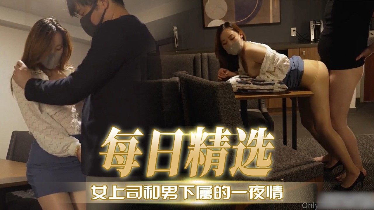[无码] 极品$]女上司深夜求操，下属狂干到内射