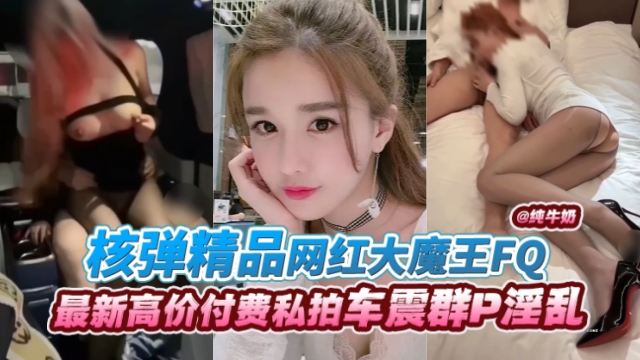 网红大魔王丝袜制服爆操内!?射 极 品骚货*,淫叫连连