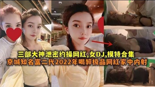 [泄密合集-] 网红DJ;*模特被约操内射爆乳合集
