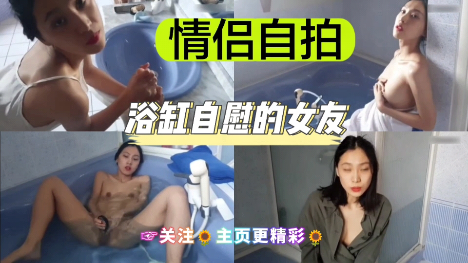[独/[家] 浴缸自拍骚女友 手指狂插:%嫩] *穴喷水