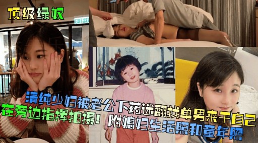 [无码] #.人妻被]@ -老公下药迷翻 求猛 @男狂干骚穴