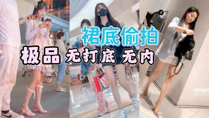 [偷 ]_拍] 街拍小仙女裙底风光 极品+]无]内骚木耳