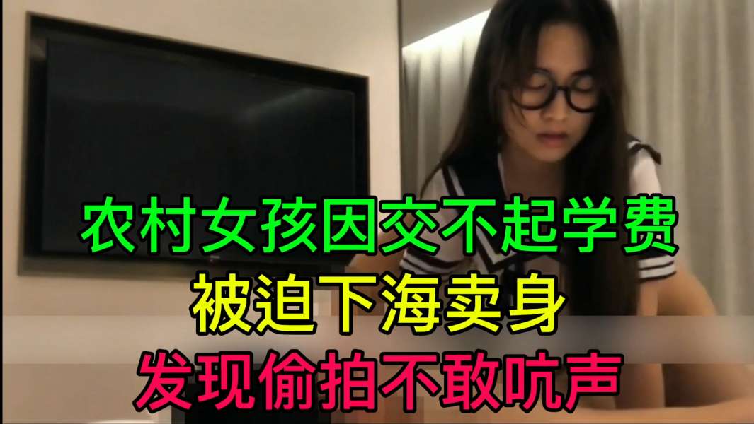 JUL-_+233 穷村姑为学费被迫卖身 偷拍! 不 =敢吭声 !?爆操内射