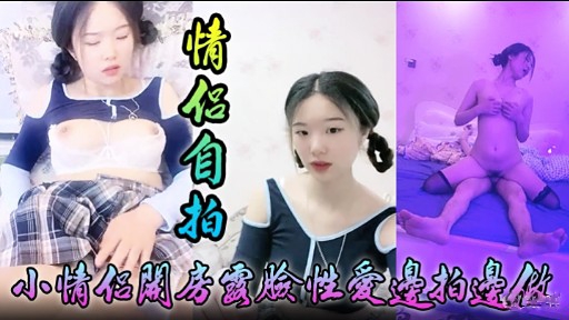 [无码自; 拍] 小情侣=关 ^房国脸性爱边拍边 做，淫荡女友被狂干到失禁