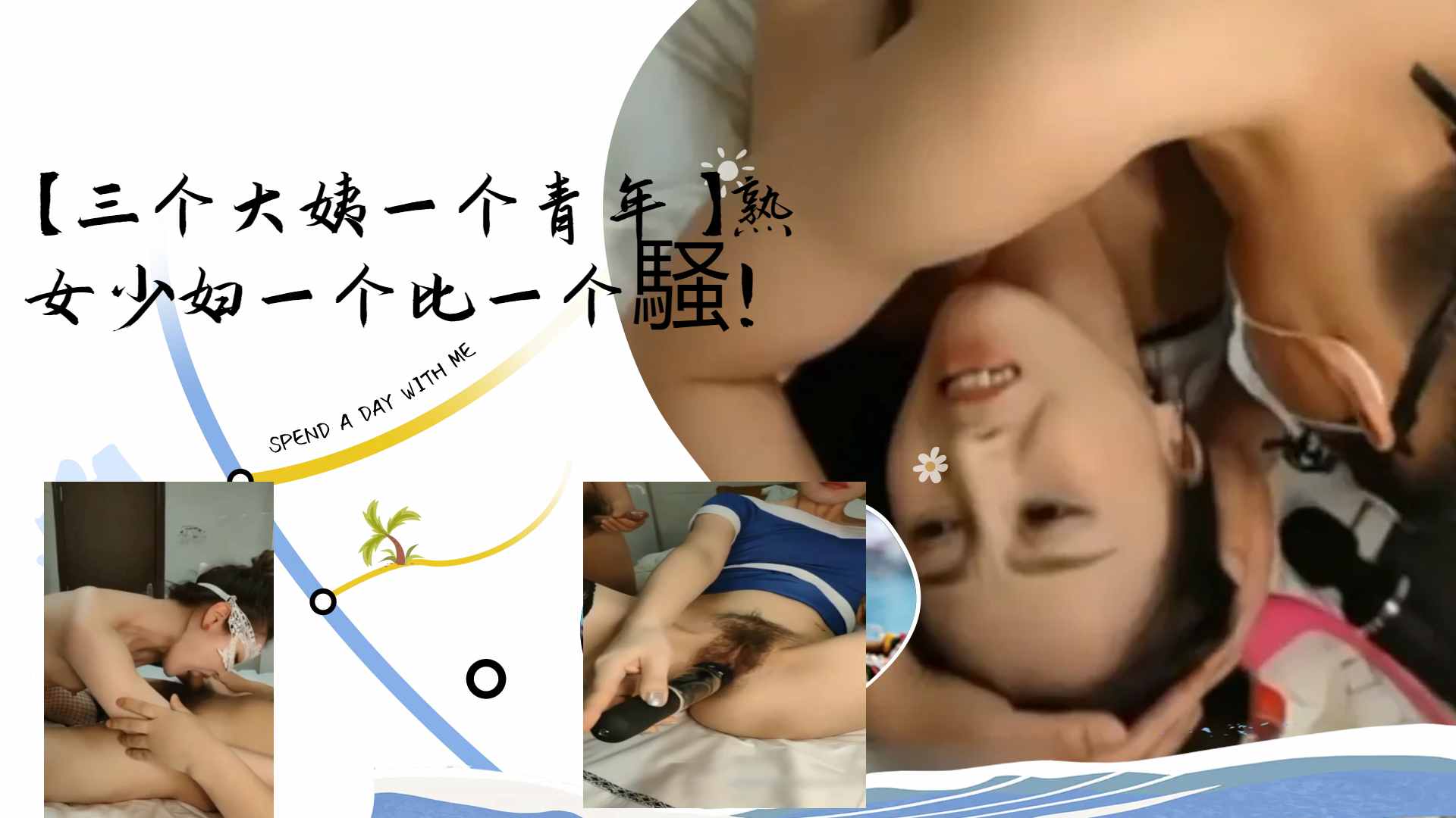 [群交-#盛宴] 三骚姨围攻小鲜肉 (:.熟女少妇轮番榨干