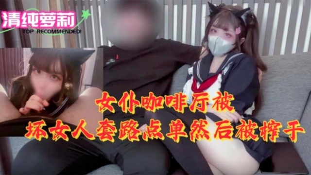 [MIDE-789!] 女仆咖啡):厅沦=\!陷！骚浪店员榨干纯情顾客