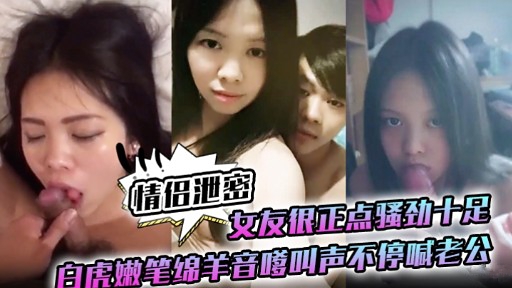 极品白虎嫩#=\妻%^骚劲爆发 嗲音求操狂喊-/:老公内射