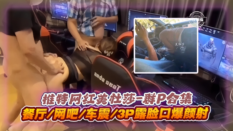 美杜莎3P)./群P实录 餐厅网.#吧车震口 .爆颜射