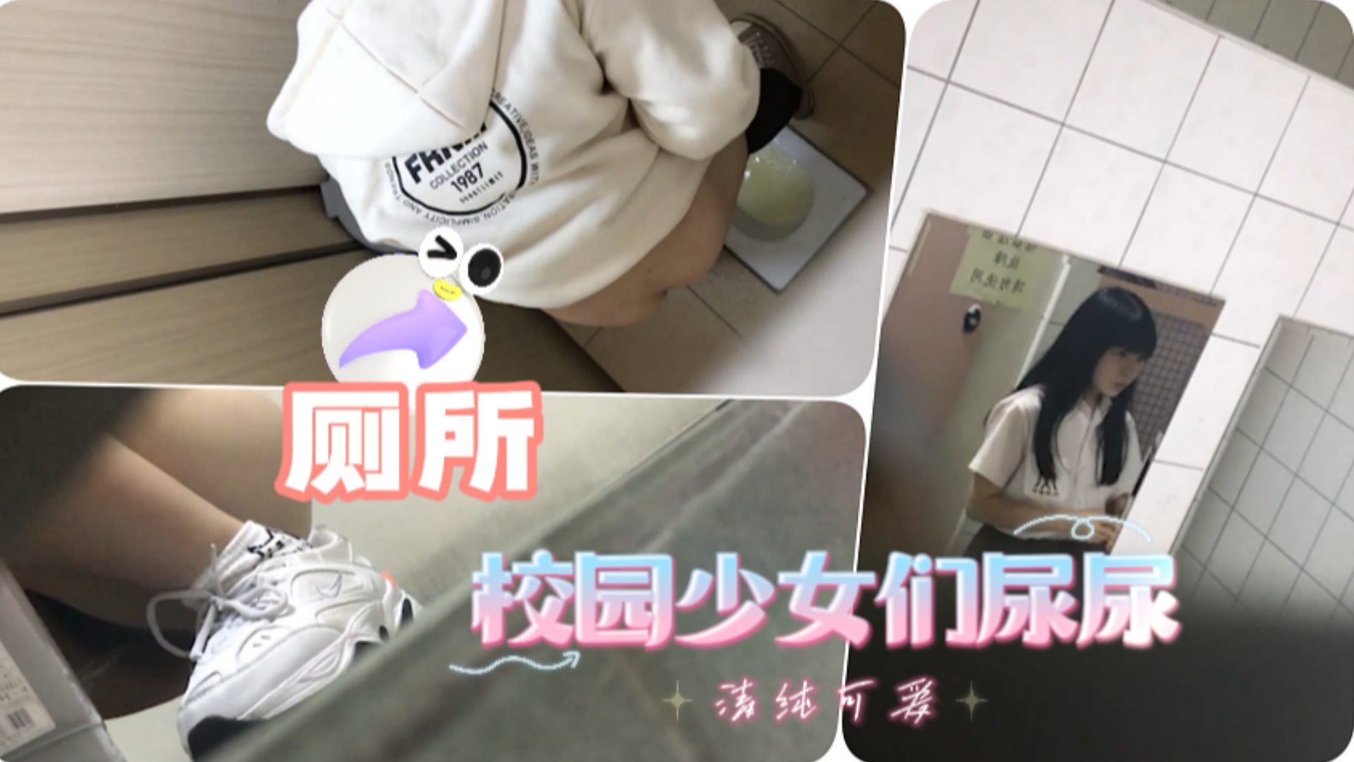 潜入`]/校园+偷/拍极品美女尿尿 骚穴特写高清