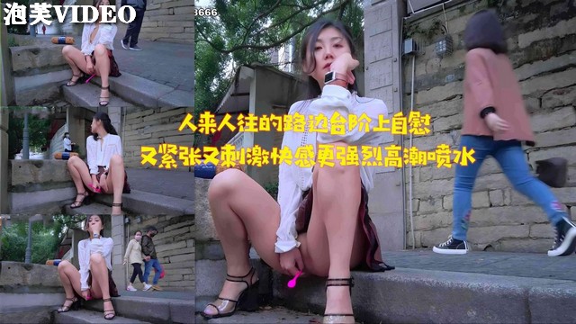 JUL-23 [3 路边台阶自慰 被围观，淫水$^狂流_;高潮迭起
