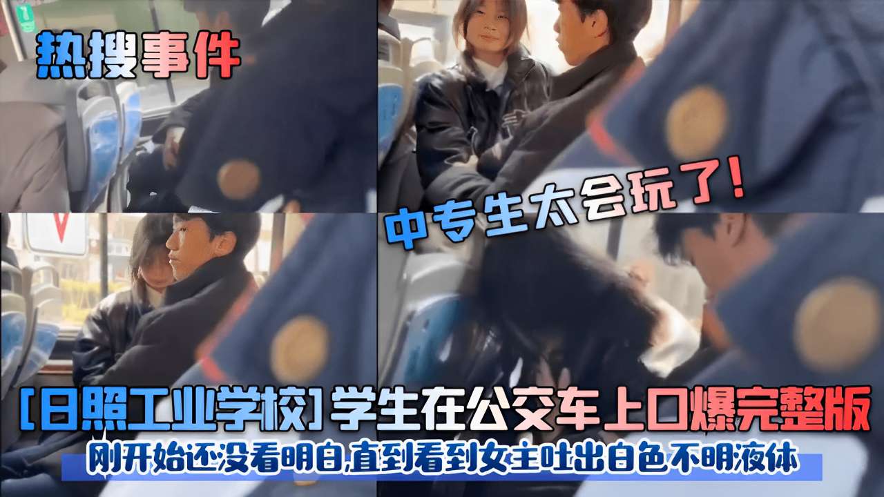 日照校,花公交车上被口爆内 +%射，白色液体狂喷满脸