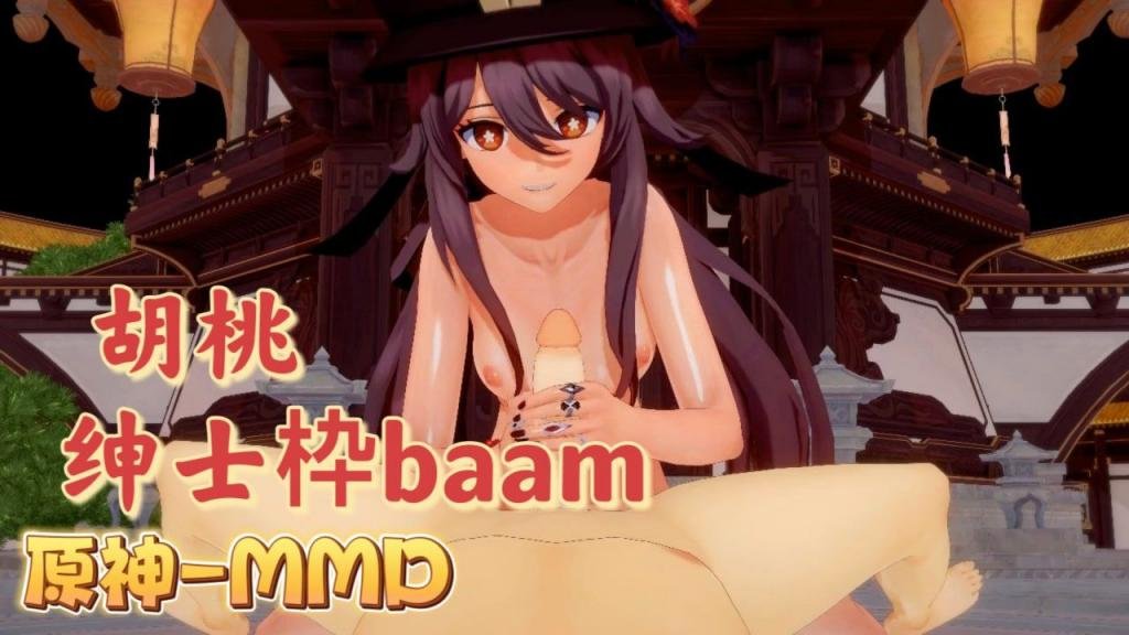 [BAAM] 胡桃爆乳摇?[骚穴 /+原神MMD狂^,]-?干内射